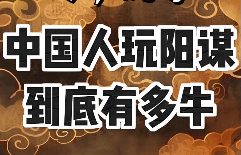 中国人玩阳谋到底有多牛？-爱分享导航