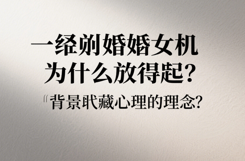 刚离婚的女人为什么放得开？背后隐藏的心理秘密-爱分享导航