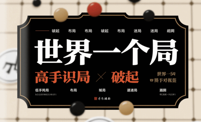 世界就是一个局：高手识局、破局、做局，低手陷局、迷局、困局-爱分享导航