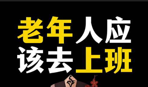 年轻人比老年人更有良心-爱分享导航