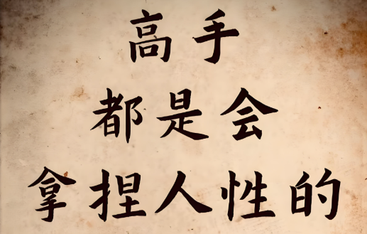 只要你不入局-就没人能拿捏你-爱分享导航