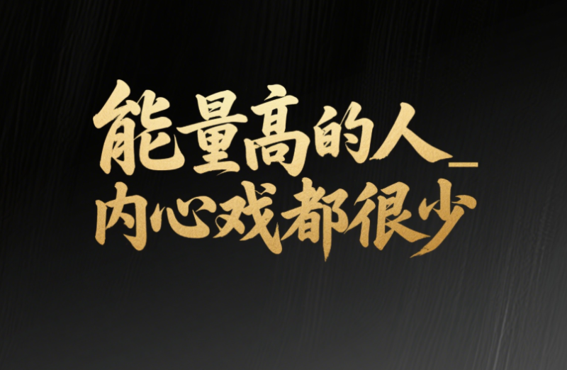 能量高的人_内心戏都很少-爱分享导航