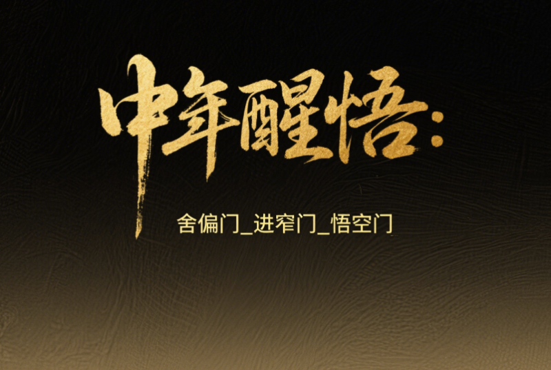 中年醒悟：舍偏门_进窄门_悟空门-爱分享导航