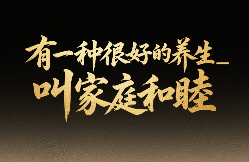 图片[1]-有一种很好的养生_叫家庭和睦