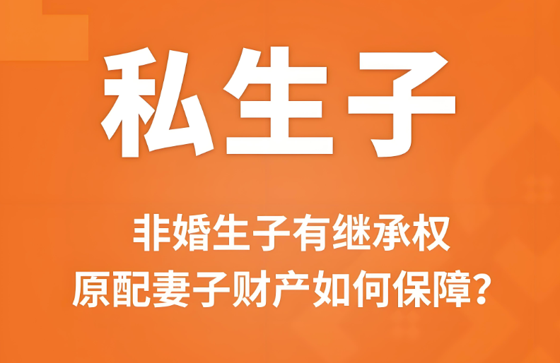 为什么私生子也有继承权？-爱分享导航