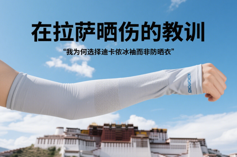 图片[1]-在拉萨晒伤的教训：我为何选择迪卡侬冰袖而非防晒衣