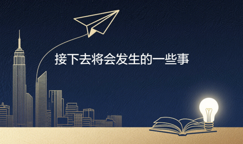 简单和你说说，接下去将会发生的一些事-爱分享导航