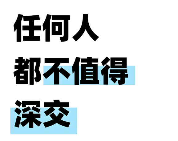 不要去共情任何不是你阶层的人