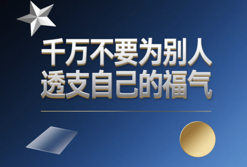 千万不要为别人透支自己的福气-爱分享导航