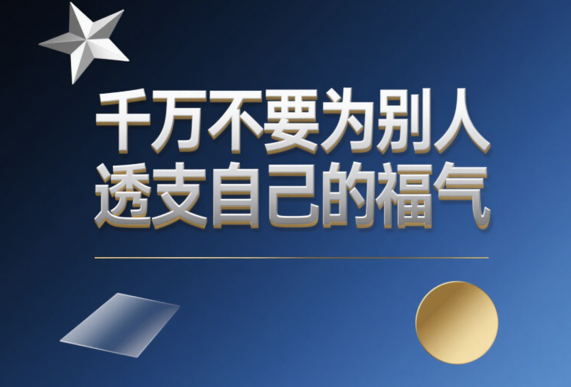 图片[1]-千万不要为别人透支自己的福气-爱分享导航