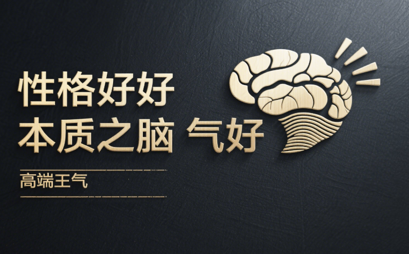 性格好的本质是脑子好-爱分享导航