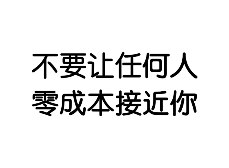 不要让任何人零成本接近你-爱分享导航