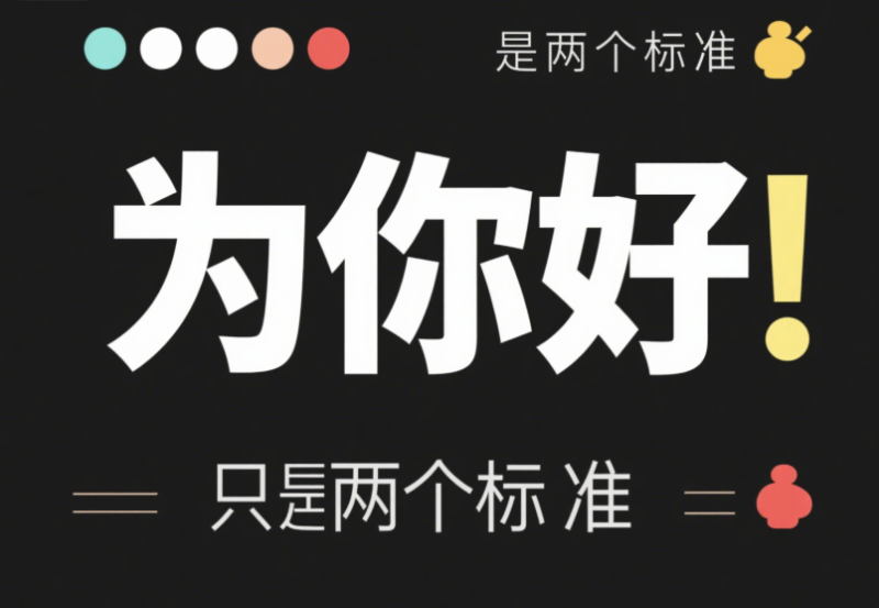 真正的“为你好”只有两个标准-爱分享导航