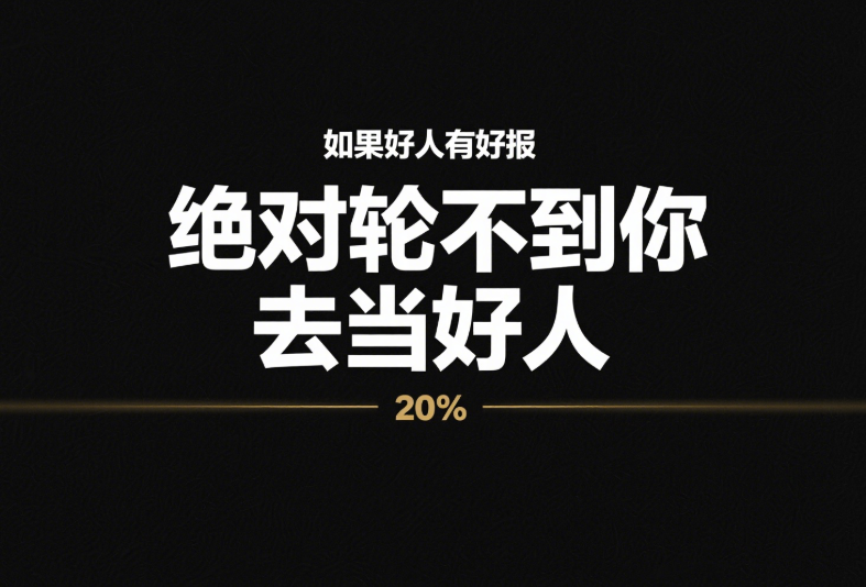如果好人有好报-绝对轮不到你去当好人-爱分享导航