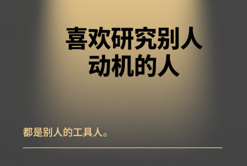 喜欢研究别人动机的人-都是别人的工具人-爱分享导航