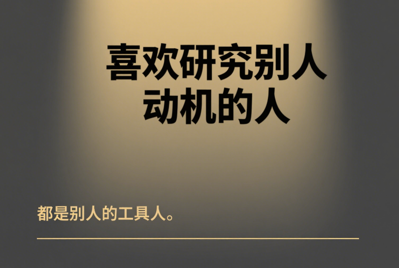 图片[1]-喜欢研究别人动机的人-都是别人的工具人-爱分享导航