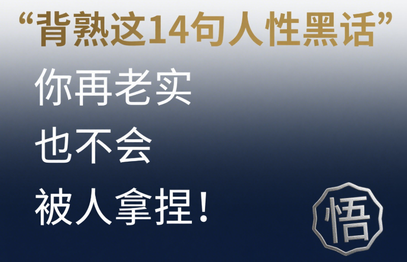 背熟这14句人性黑话-你再老实也不会被人拿捏！