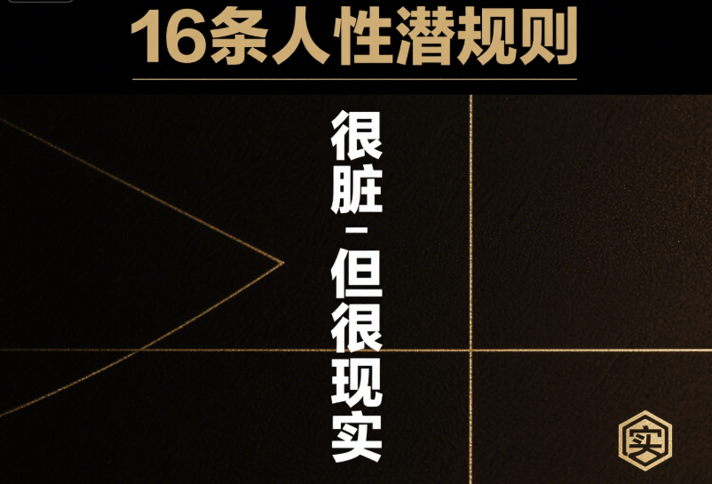 图片[1]-16条人性潜规则-很脏-但很现实-爱分享导航