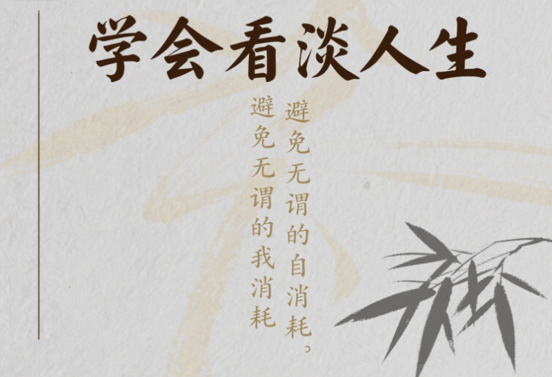 学会看淡人生-避免无谓的自我消耗-爱分享导航