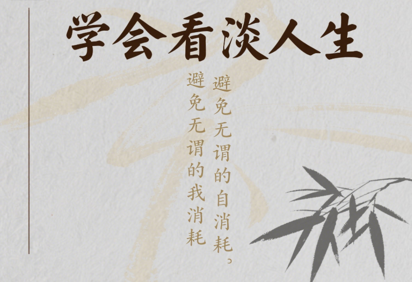 图片[1]-学会看淡人生-避免无谓的自我消耗-爱分享导航