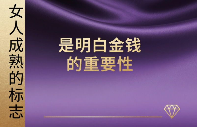 图片[1]-女人成熟的标志-是明白金钱的重要性