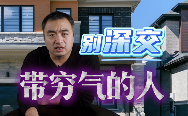 穷气缠身的人-千万别深交-爱分享导航