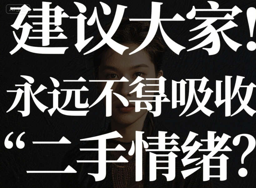 图片[1]-建议大家：永远不要吸收“二手情绪”
