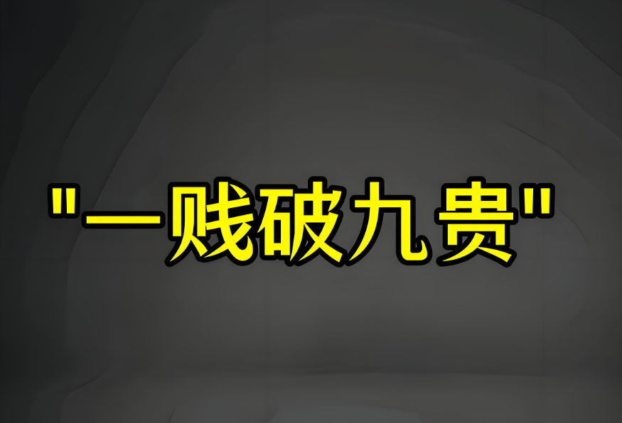 图片[1]-不要随便帮别人_一贱破九贵-爱分享导航