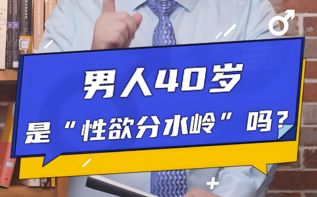 图片[1]-40岁是男人的分水岭（性欲压制）