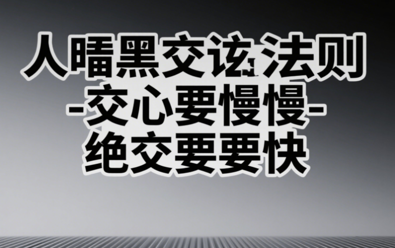 人际交往的暗黑法则：交心要慢-绝交要快-爱分享导航