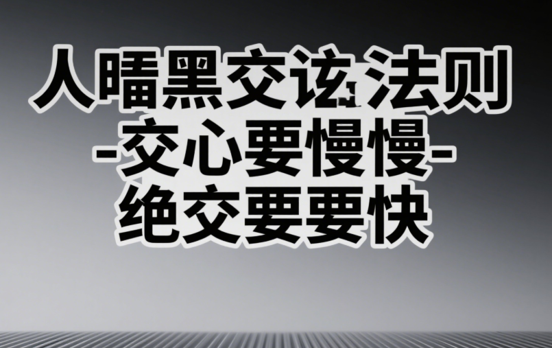 图片[1]-人际交往的暗黑法则：交心要慢-绝交要快
