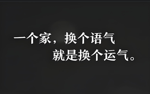 一个家-换个语气-就是换个运气-爱分享导航