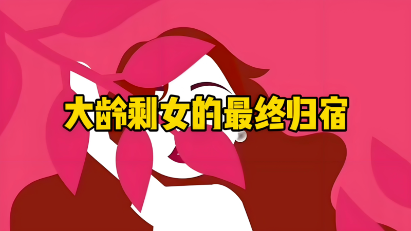 大龄剩女的归宿是“成为男人”-爱分享导航