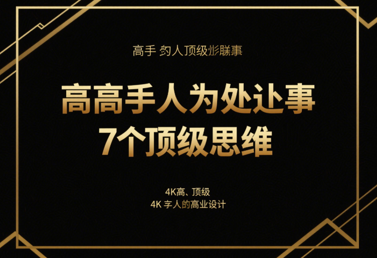 高手为人处世的7个顶级思维-爱分享导航