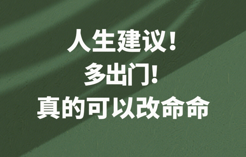 人生建议：多出门-真的可以改命-爱分享导航