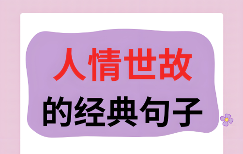 政商权贵告诉子女的人情世故-句句经典-爱分享导航