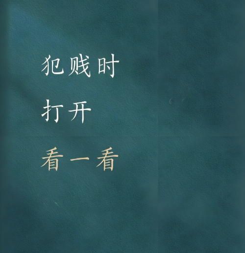别人犯贱-你别拦着-爱分享导航