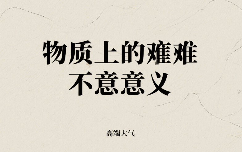 物质上的苦难毫无意义-爱分享导航