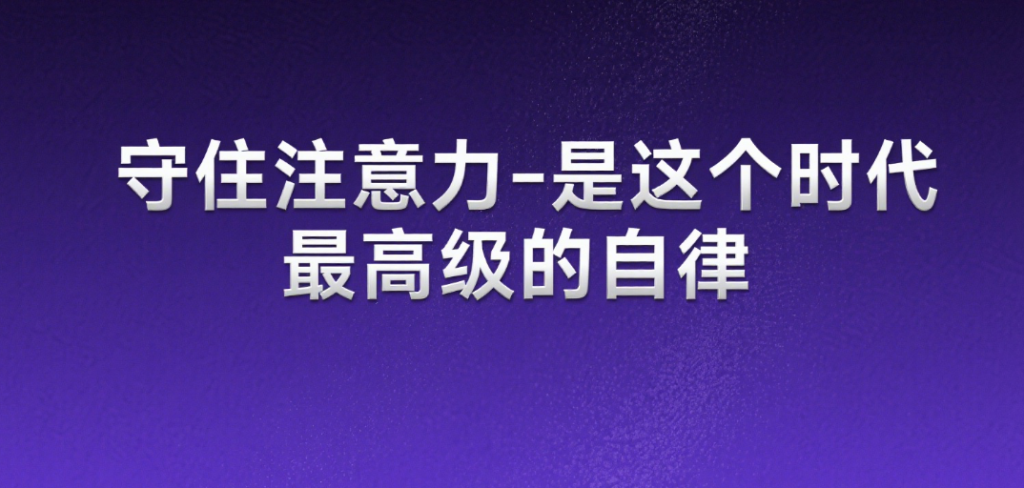 图片[1]-守住注意力-是这个时代最高级的自律-爱分享导航