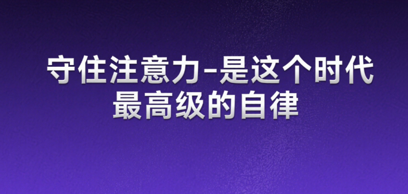 守住注意力-是这个时代最高级的自律-爱分享导航