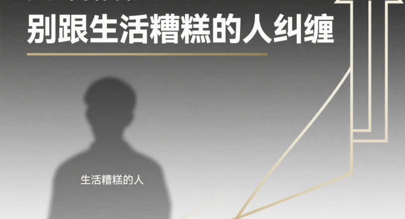 图片[1]-一种玄学：别跟生活糟糕的人纠缠