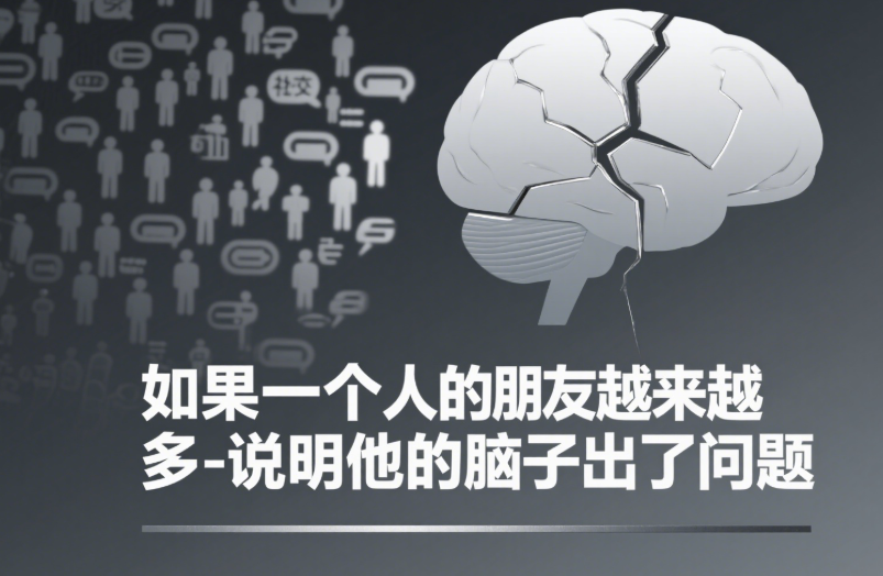 图片[1]-如果一个人的朋友越来越多-说明他的脑子出了问题
