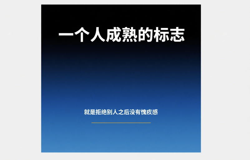 一个人成熟的标志-就是拒绝别人之后没有愧疚感-爱分享导航