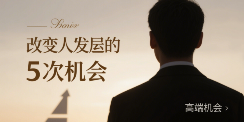 35岁失业危机后，我如何逆袭？改变命运的五大机会