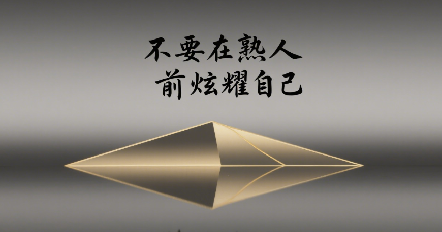 图片[1]-不要在熟人前炫耀自己-爱分享导航