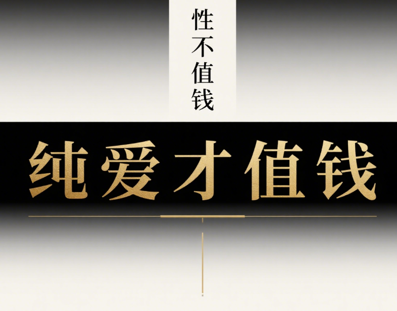 性不值钱-纯爱才值钱-爱分享导航