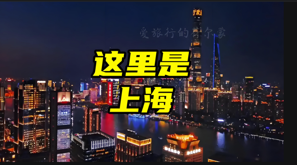 图片[1]-上海能不能成为国际化大都市？-爱分享导航