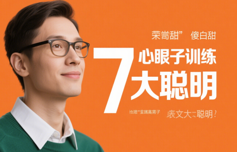 心眼子训练：7招让你从“傻白甜”变成“大聪明”-爱分享导航