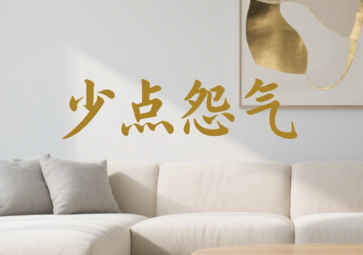 一个家-少点怨气-才多点财气-爱分享导航