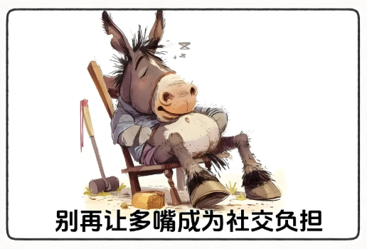 多嘴是病-得治-爱分享导航